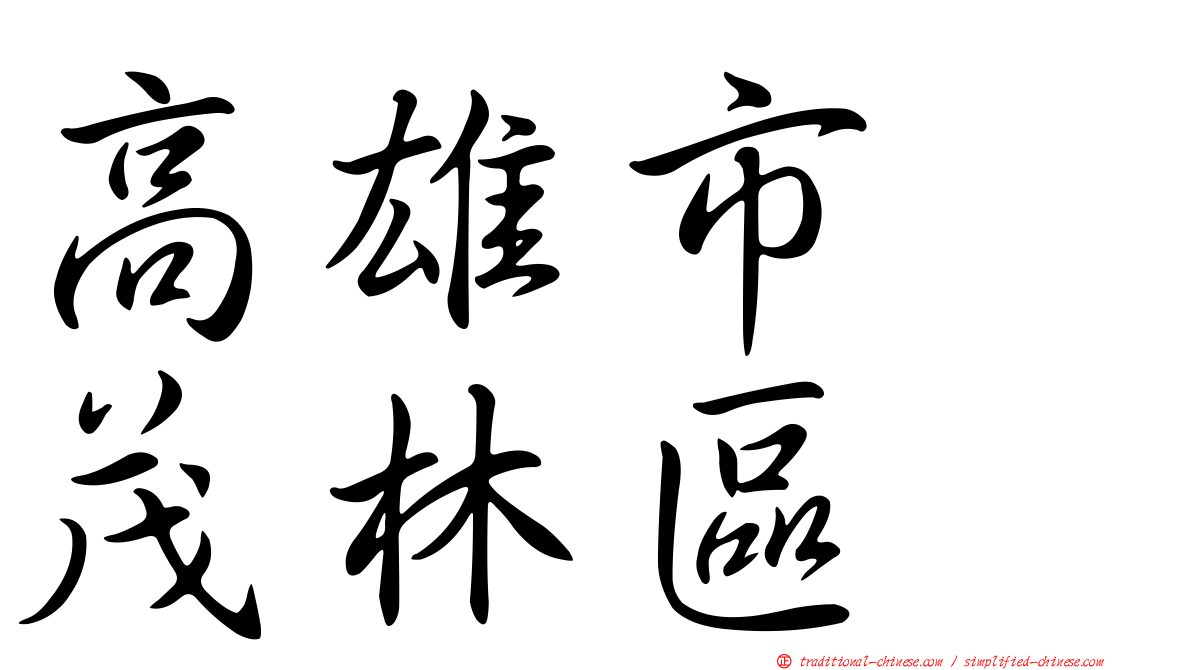 高雄市　茂林區